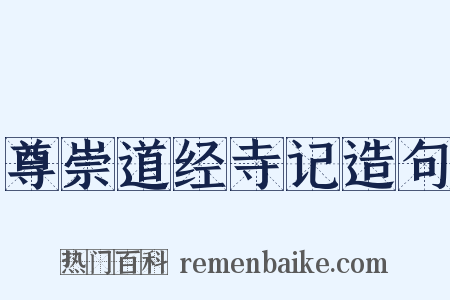 尊崇道经寺记造句是什么意思的图片